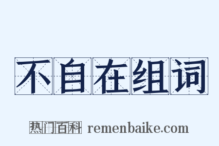不自在组词是什么意思的图片